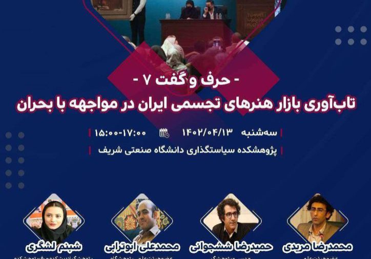 در این نشست که در دانشگاه شریف برگزار شد، موضوع سخنرانی دکتر ششجوانی درباره سیاستگذاری تاب‌آوری بازار هنر تجسمی بود.